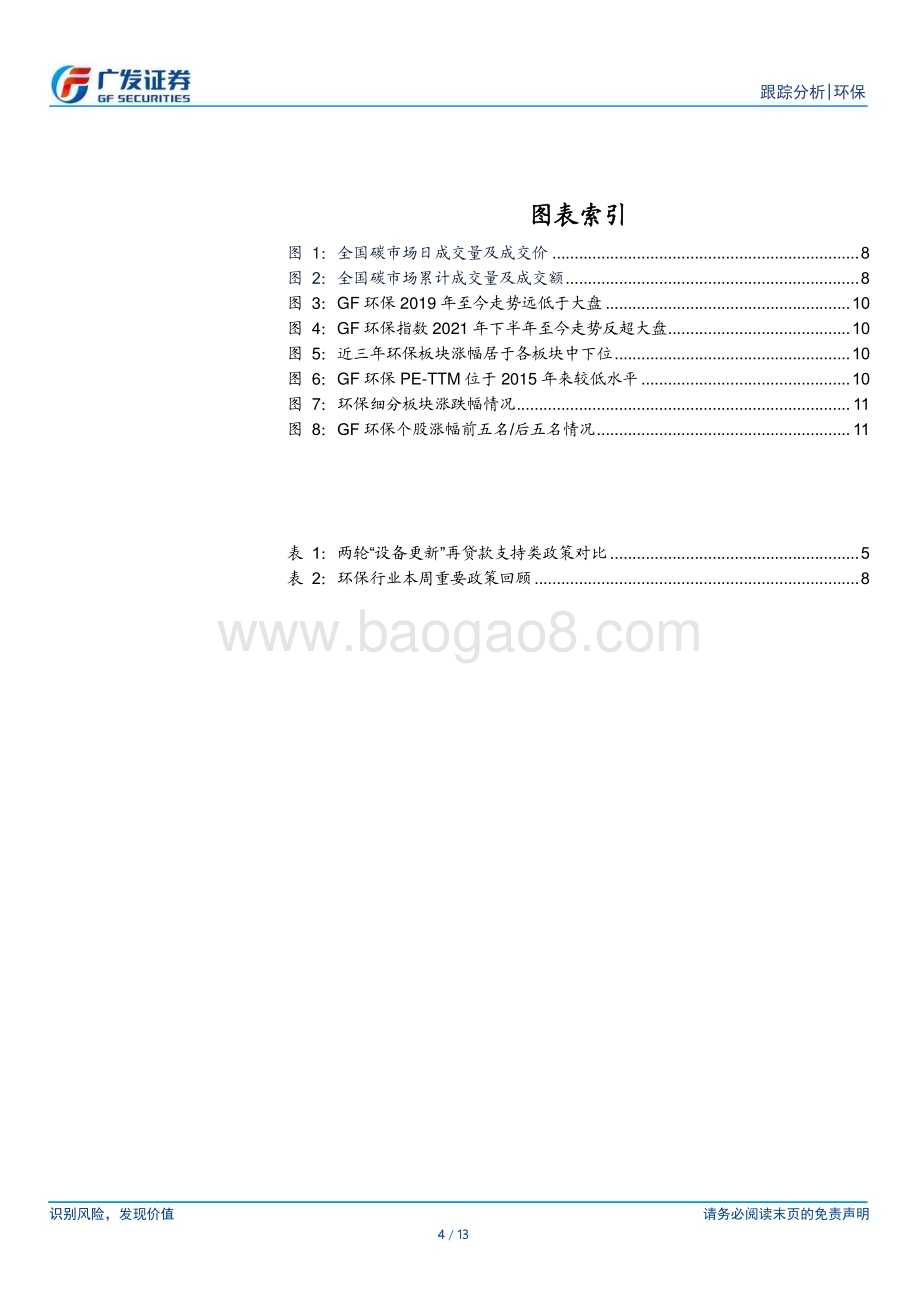 20240407_广发证券_环保行业深度跟踪：央行设立5000亿元再贷款重视科研仪器投资价值_13页.pdf_第4页