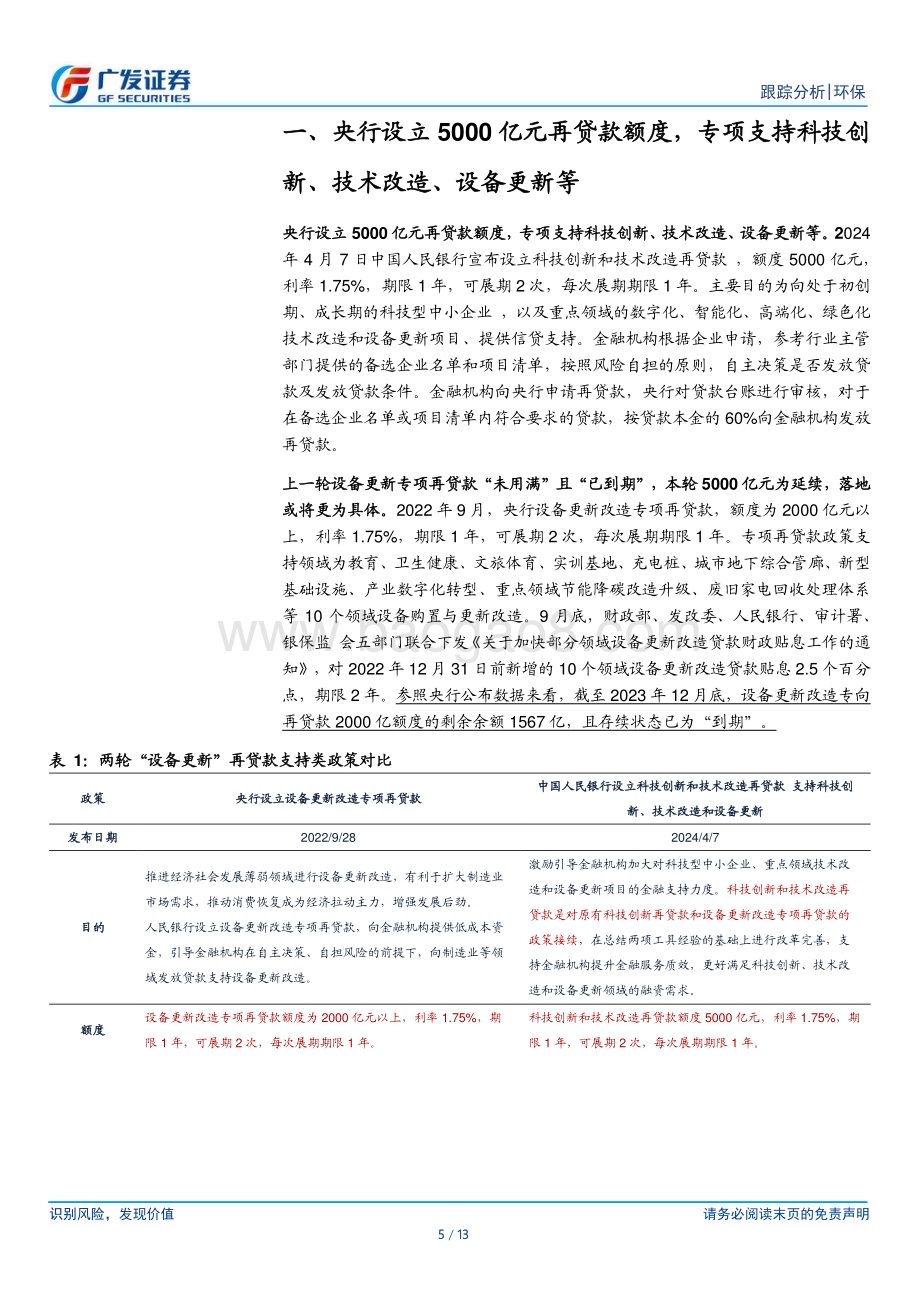 20240407_广发证券_环保行业深度跟踪：央行设立5000亿元再贷款重视科研仪器投资价值_13页.pdf_第5页