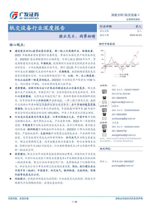 20230423_广发证券_轨交设备行业深度报告：拨云见日雨霁初晴_40页.pdf