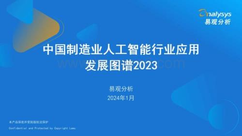 20240127_易观分析_中国制造业人工智能行业应用发展图谱2023_27页.pdf