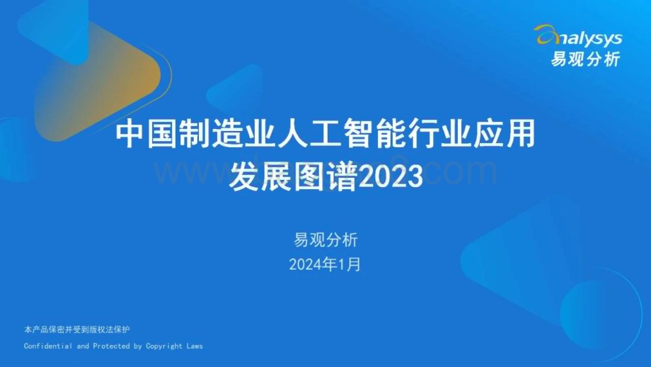 20240127_易观分析_中国制造业人工智能行业应用发展图谱2023_27页.pdf_第1页