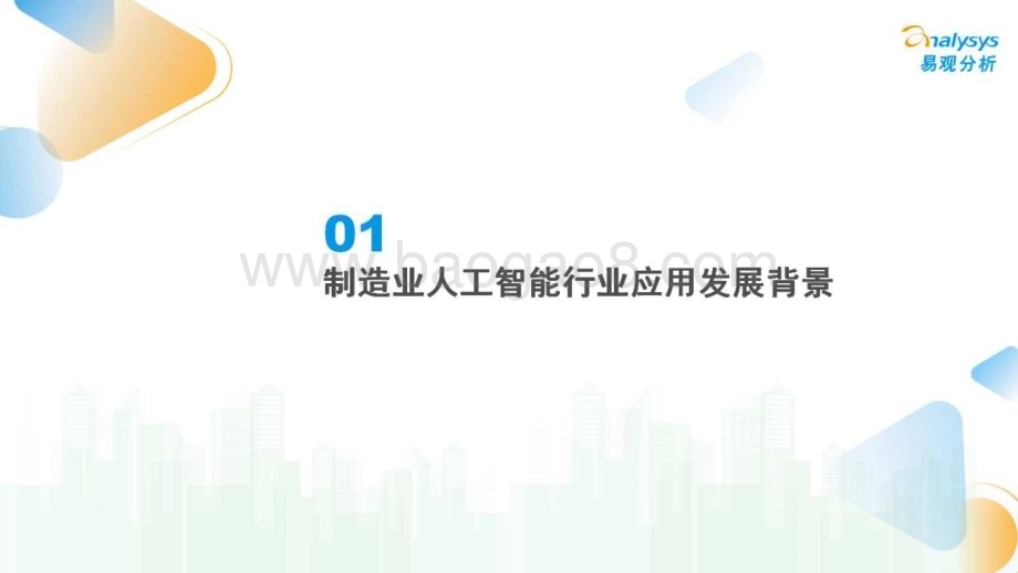 20240127_易观分析_中国制造业人工智能行业应用发展图谱2023_27页.pdf_第2页