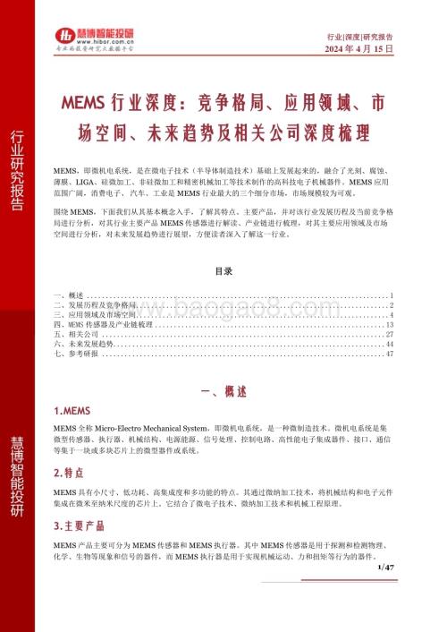 20240415_慧博智能投研_MEMS行业深度：竞争格局、应用领域、市场空间、未来趋势及相关公司深度梳理_47页.pdf