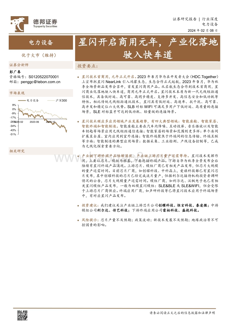 20240208_德邦证券_电力设备行业：星闪开启商用元年产业化落地驶入快车道_20页.pdf_第1页
