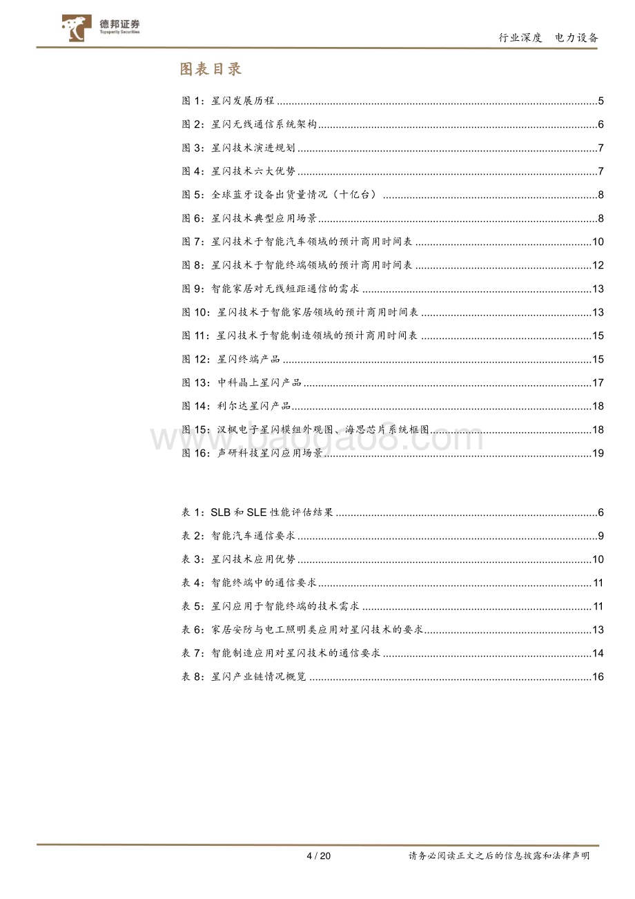 20240208_德邦证券_电力设备行业：星闪开启商用元年产业化落地驶入快车道_20页.pdf_第4页