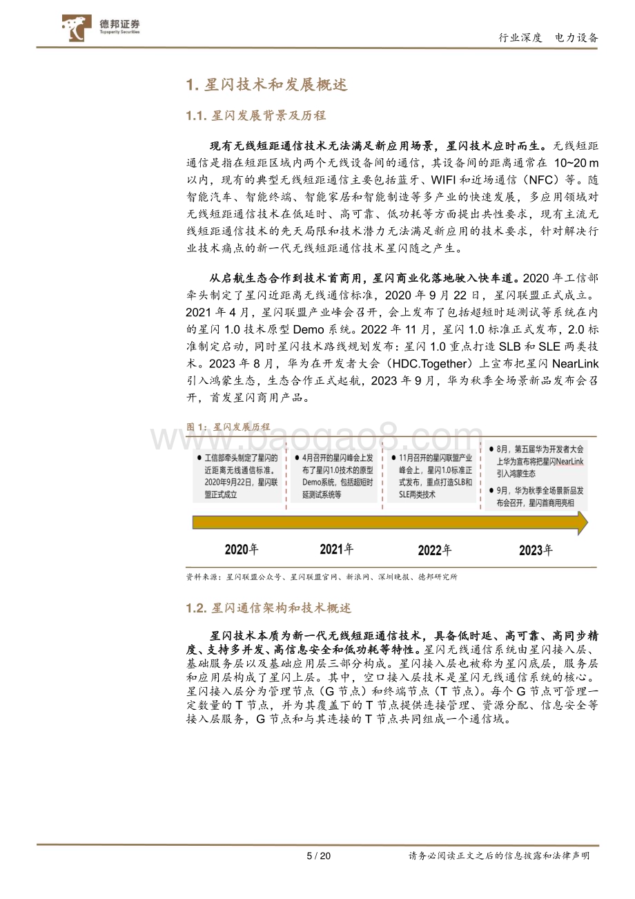 20240208_德邦证券_电力设备行业：星闪开启商用元年产业化落地驶入快车道_20页.pdf_第5页