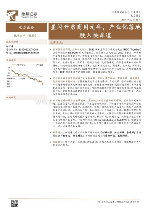 20240208_德邦证券_电力设备行业：星闪开启商用元年产业化落地驶入快车道_20页.pdf