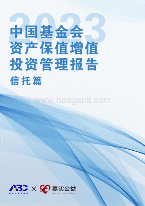 20231107_嘉实公益&ABC_信托行业2023中国基金会资产保值增值投资管理报告_68页.pdf
