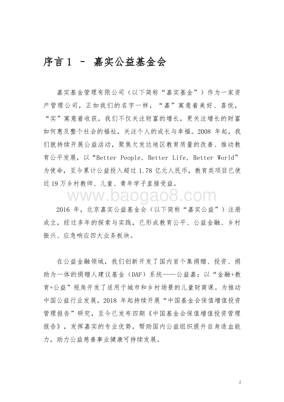 20231107_嘉实公益&ABC_信托行业2023中国基金会资产保值增值投资管理报告_68页.pdf_第2页