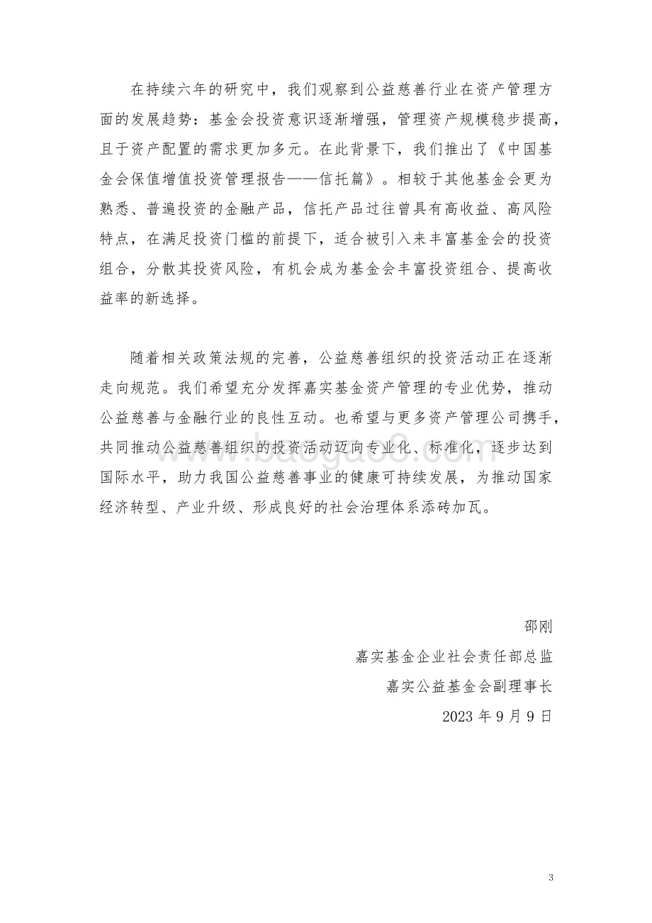 20231107_嘉实公益&ABC_信托行业2023中国基金会资产保值增值投资管理报告_68页.pdf_第3页