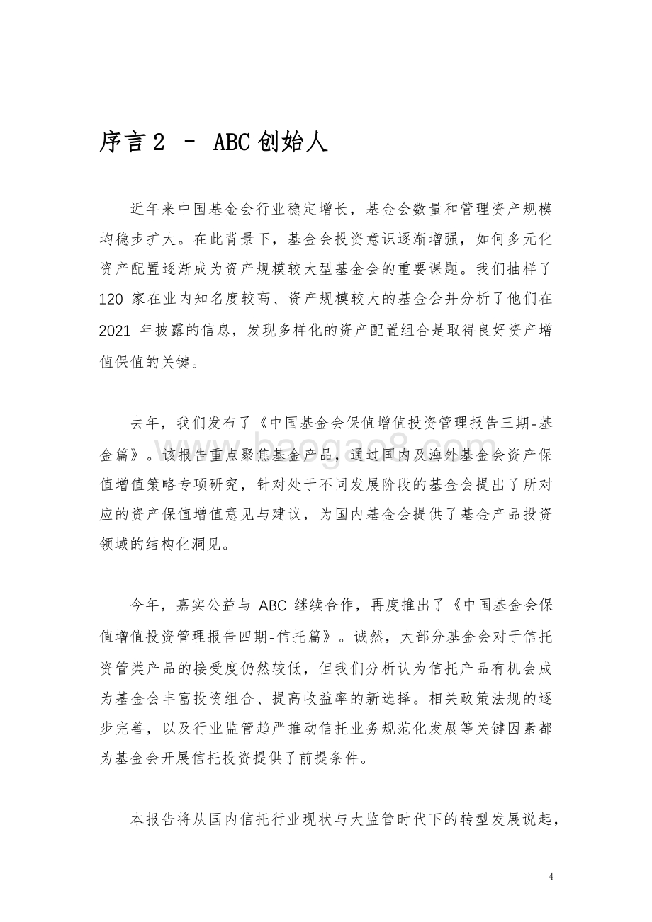 20231107_嘉实公益&ABC_信托行业2023中国基金会资产保值增值投资管理报告_68页.pdf_第4页