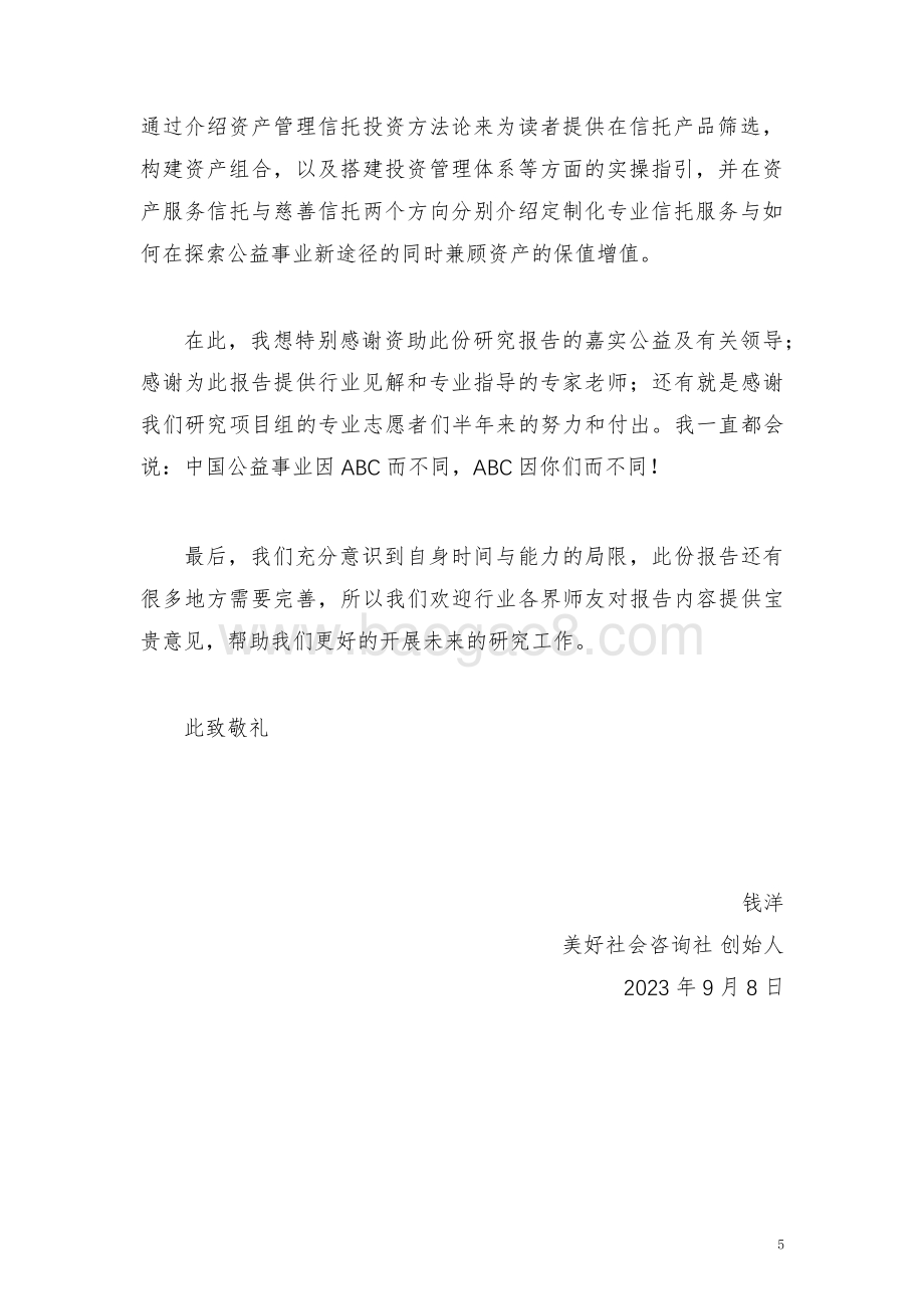 20231107_嘉实公益&ABC_信托行业2023中国基金会资产保值增值投资管理报告_68页.pdf_第5页
