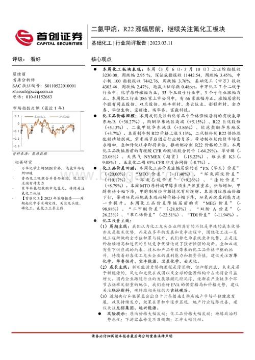 20230311_首创证券_基础化工行业证券研究报告：二氯甲烷、R22涨幅居前继续关注氟化工板块_17页.pdf