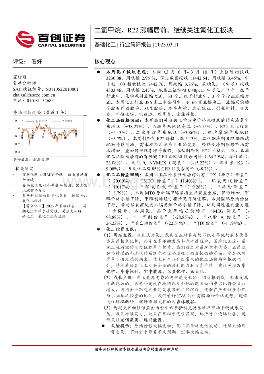 20230311_首创证券_基础化工行业证券研究报告：二氯甲烷、R22涨幅居前继续关注氟化工板块_17页.pdf_第1页