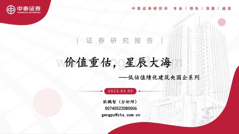 20230305_中泰证券_建筑行业证券研究报告：低估值绩优建筑央国企系列_42页.pdf_第1页