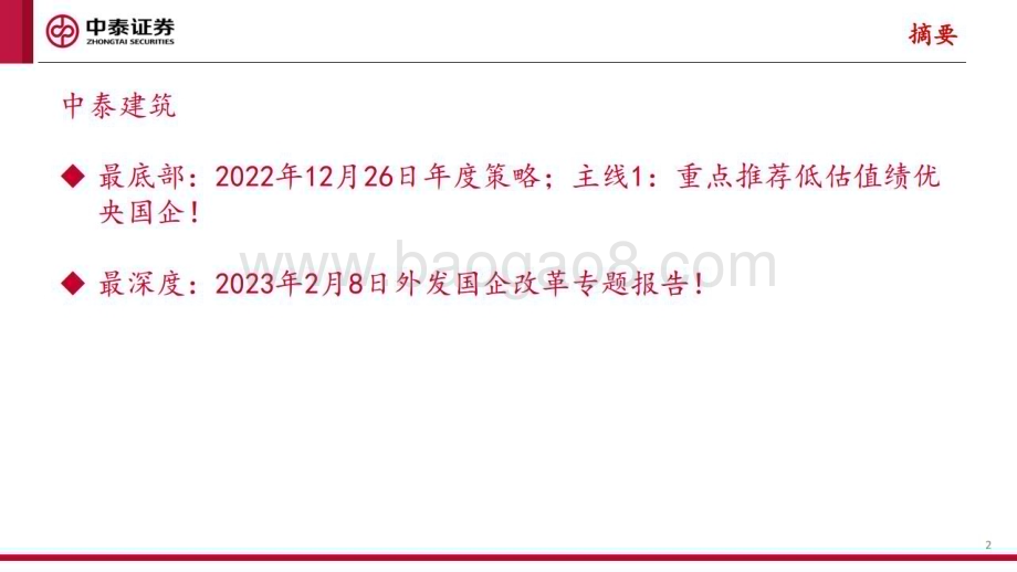 20230305_中泰证券_建筑行业证券研究报告：低估值绩优建筑央国企系列_42页.pdf_第2页