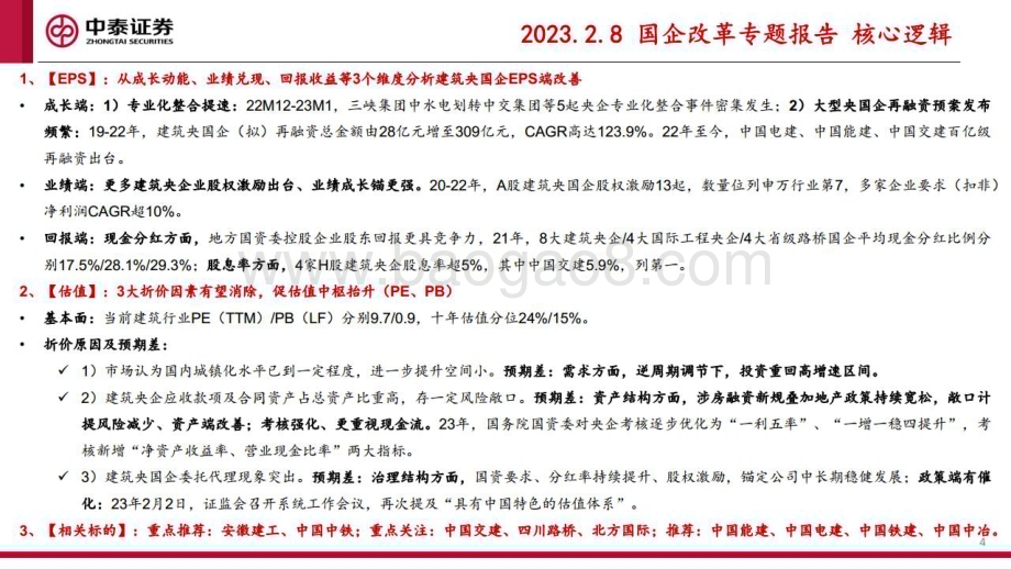 20230305_中泰证券_建筑行业证券研究报告：低估值绩优建筑央国企系列_42页.pdf_第4页