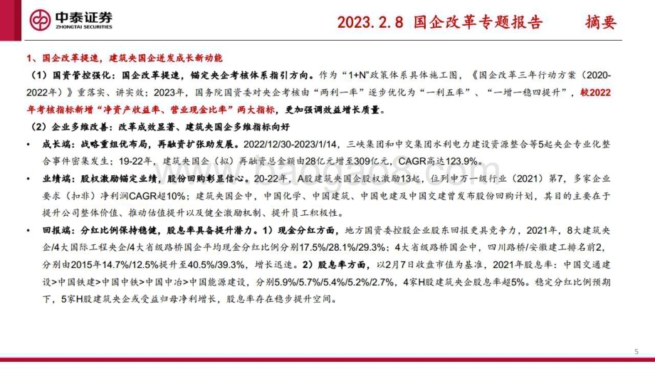 20230305_中泰证券_建筑行业证券研究报告：低估值绩优建筑央国企系列_42页.pdf_第5页