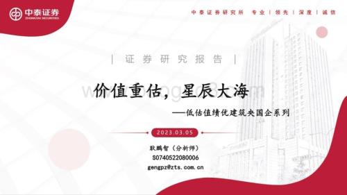 20230305_中泰证券_建筑行业证券研究报告：低估值绩优建筑央国企系列_42页.pdf