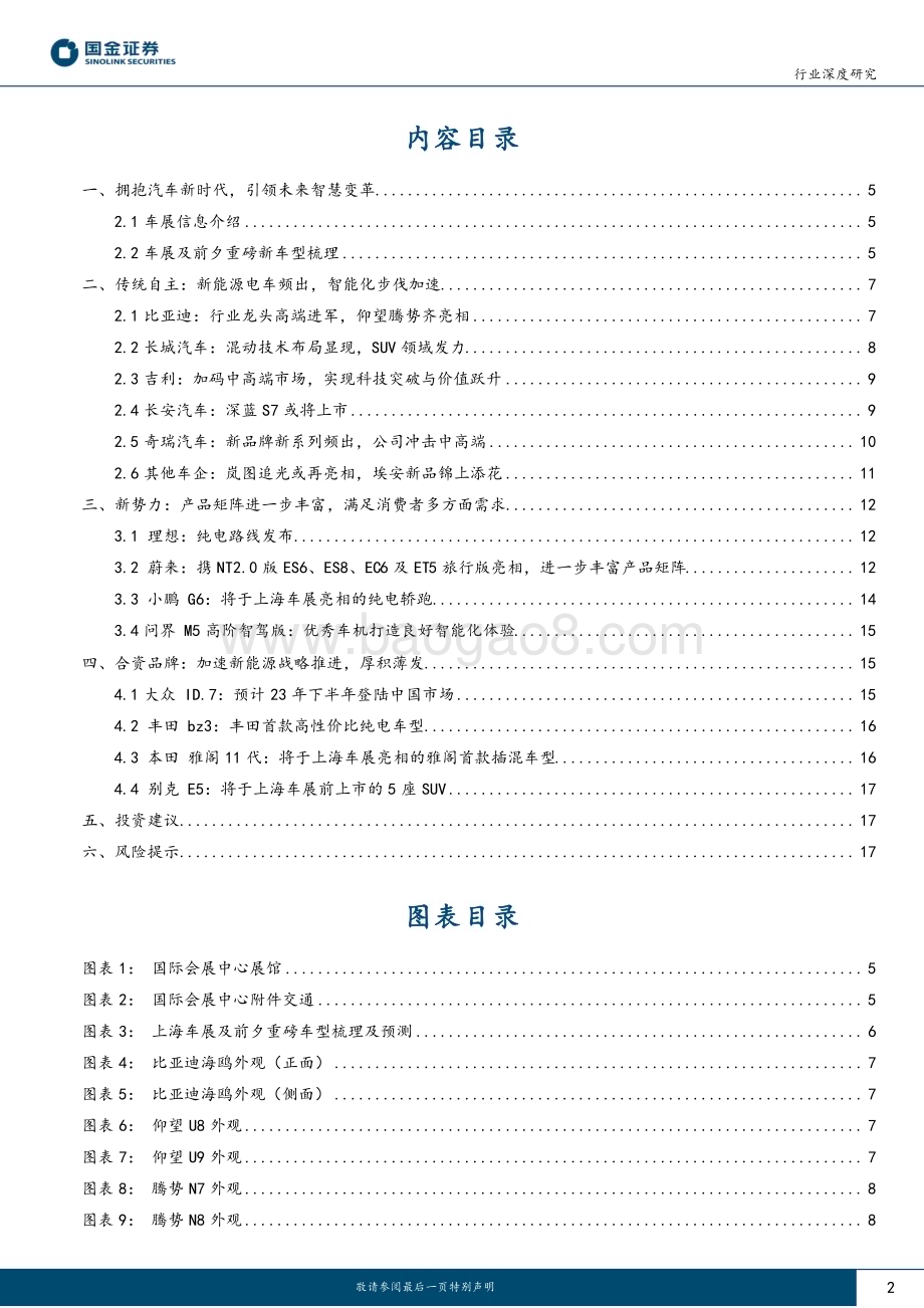 20230410_国金证券_汽车及汽车零部件行业证券研究报告：上海车展专题（前瞻篇）新车型有望激活需求自主&新势力加速跑马圈地_20页.pdf_第2页