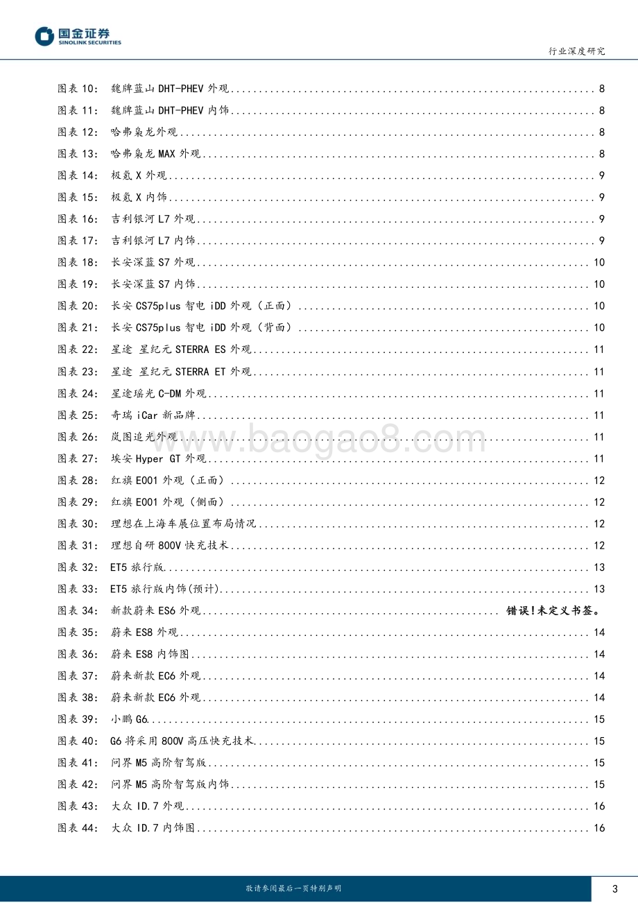 20230410_国金证券_汽车及汽车零部件行业证券研究报告：上海车展专题（前瞻篇）新车型有望激活需求自主&新势力加速跑马圈地_20页.pdf_第3页