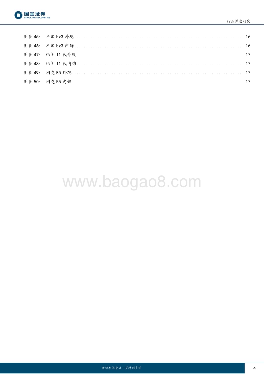 20230410_国金证券_汽车及汽车零部件行业证券研究报告：上海车展专题（前瞻篇）新车型有望激活需求自主&新势力加速跑马圈地_20页.pdf_第4页