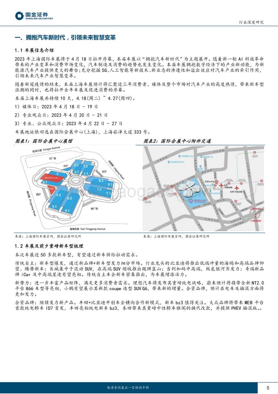 20230410_国金证券_汽车及汽车零部件行业证券研究报告：上海车展专题（前瞻篇）新车型有望激活需求自主&新势力加速跑马圈地_20页.pdf_第5页
