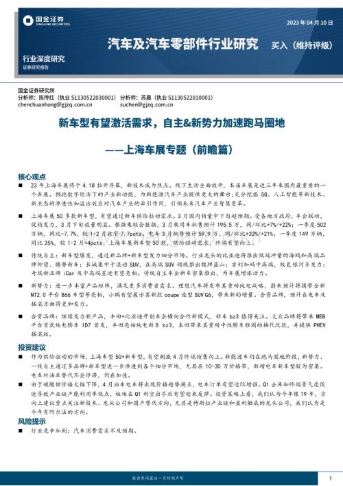 20230410_国金证券_汽车及汽车零部件行业证券研究报告：上海车展专题（前瞻篇）新车型有望激活需求自主&新势力加速跑马圈地_20页.pdf