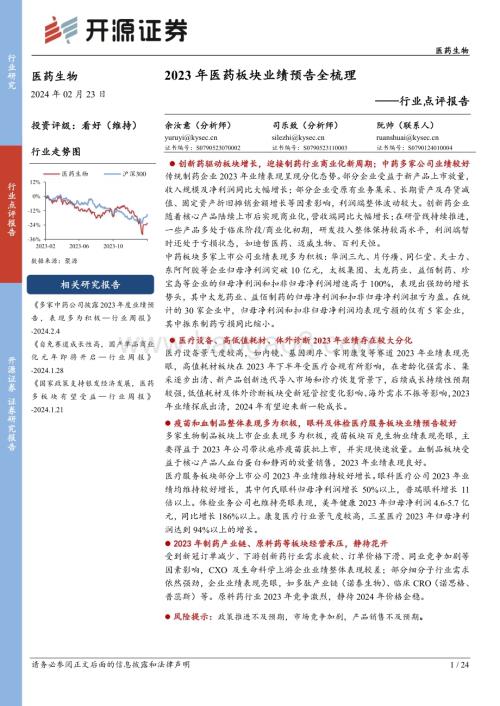 20240223_开源证券_医药生物行业点评报告：2023年医药板块业绩预告全梳理_24页.pdf