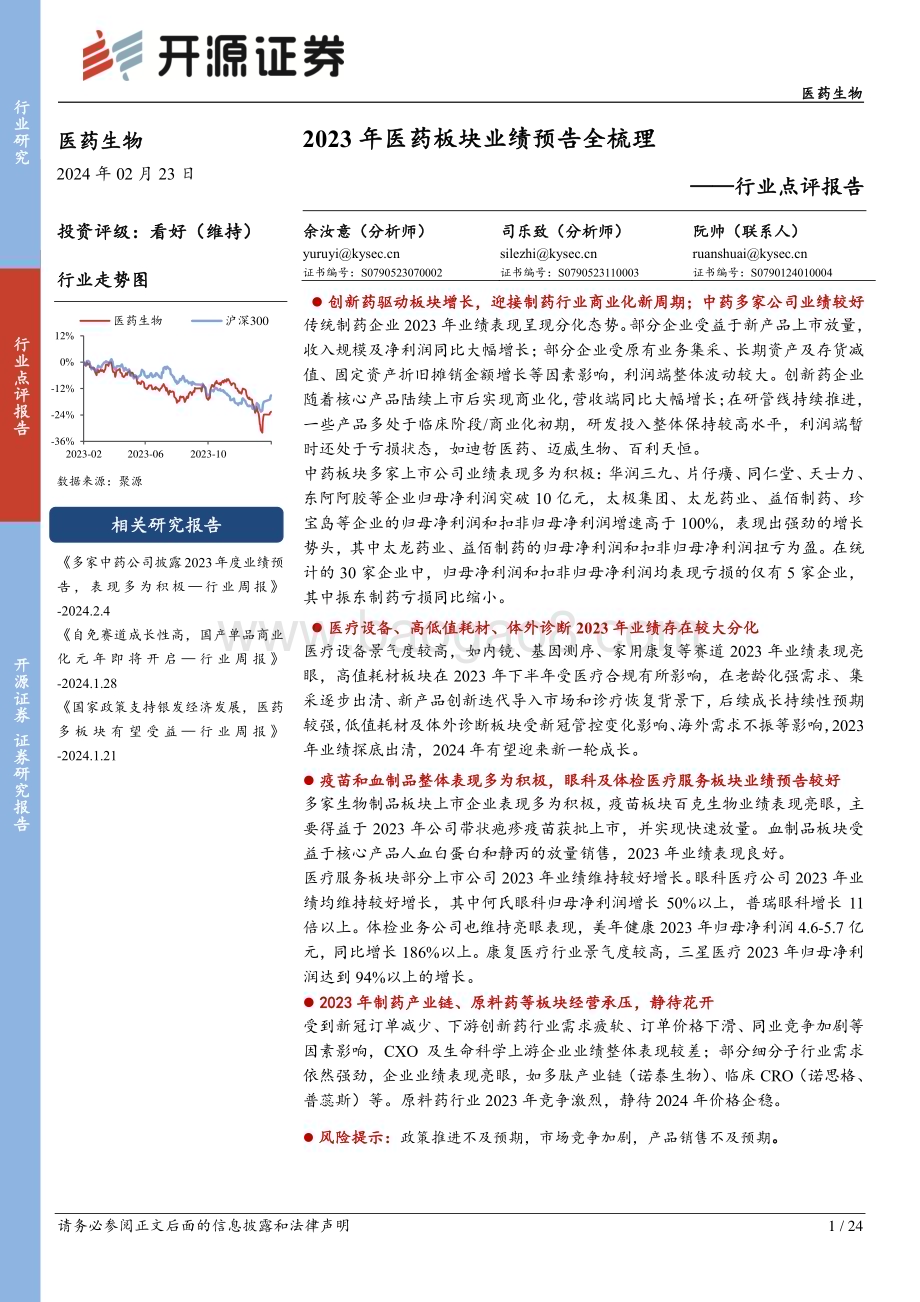 20240223_开源证券_医药生物行业点评报告：2023年医药板块业绩预告全梳理_24页.pdf_第1页