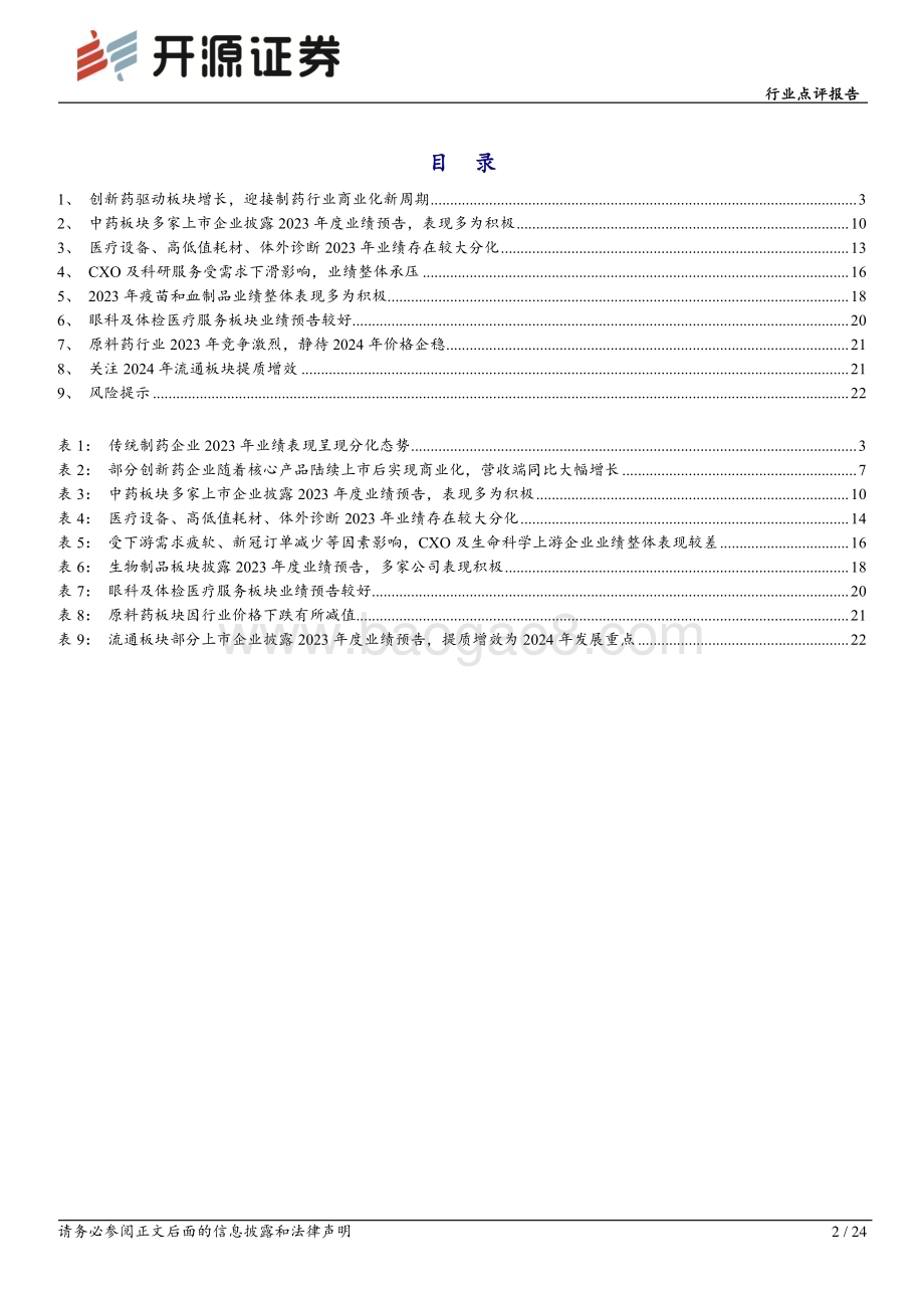 20240223_开源证券_医药生物行业点评报告：2023年医药板块业绩预告全梳理_24页.pdf_第2页