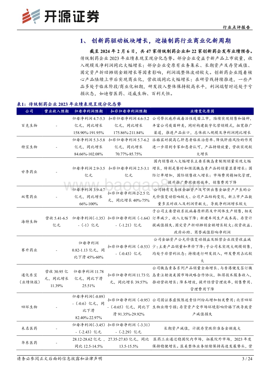 20240223_开源证券_医药生物行业点评报告：2023年医药板块业绩预告全梳理_24页.pdf_第3页