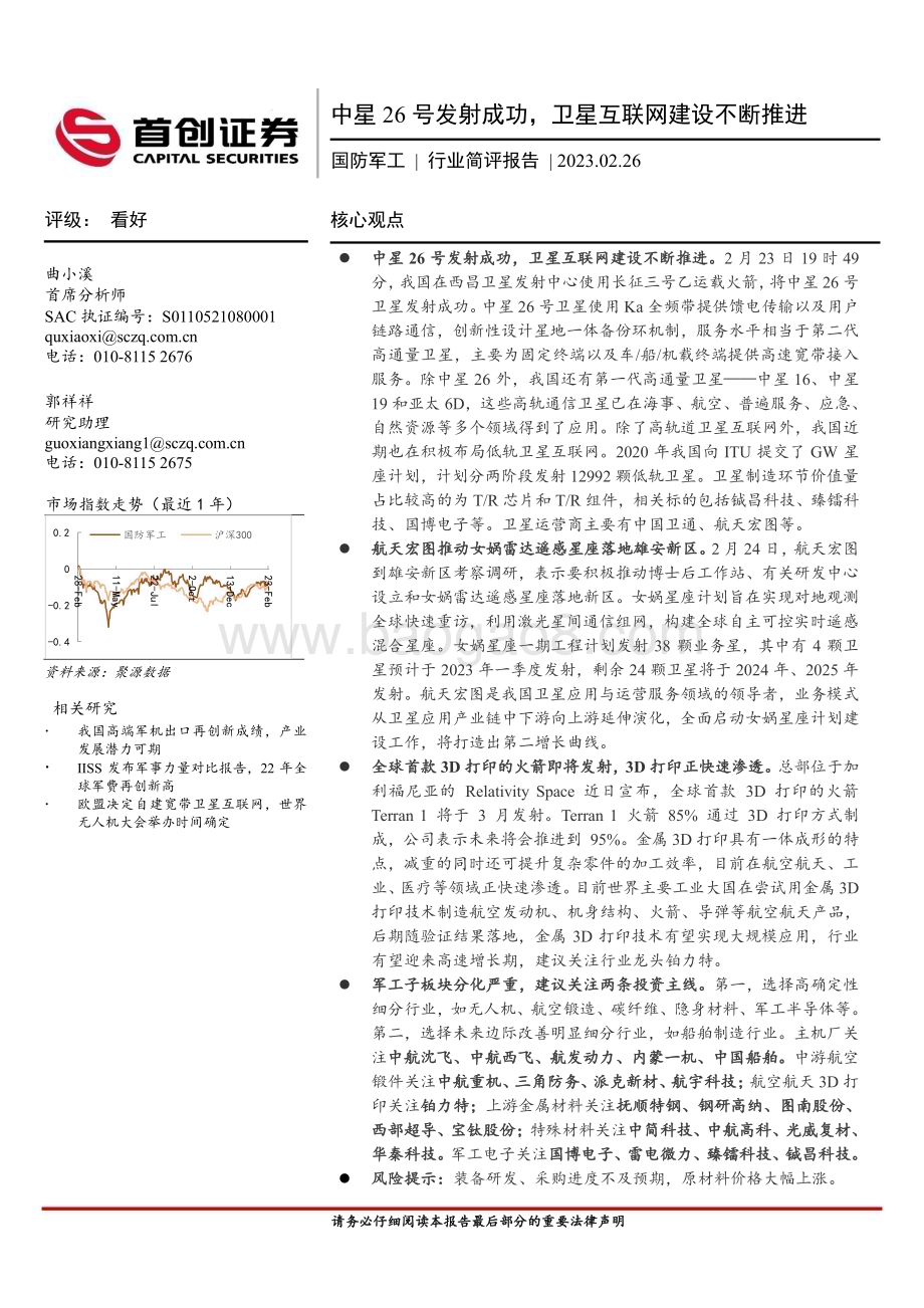 20230226_首创证券_国防军工行业证券研究报告：中星26号发射成功卫星互联网建设不断推进_25页.pdf_第1页