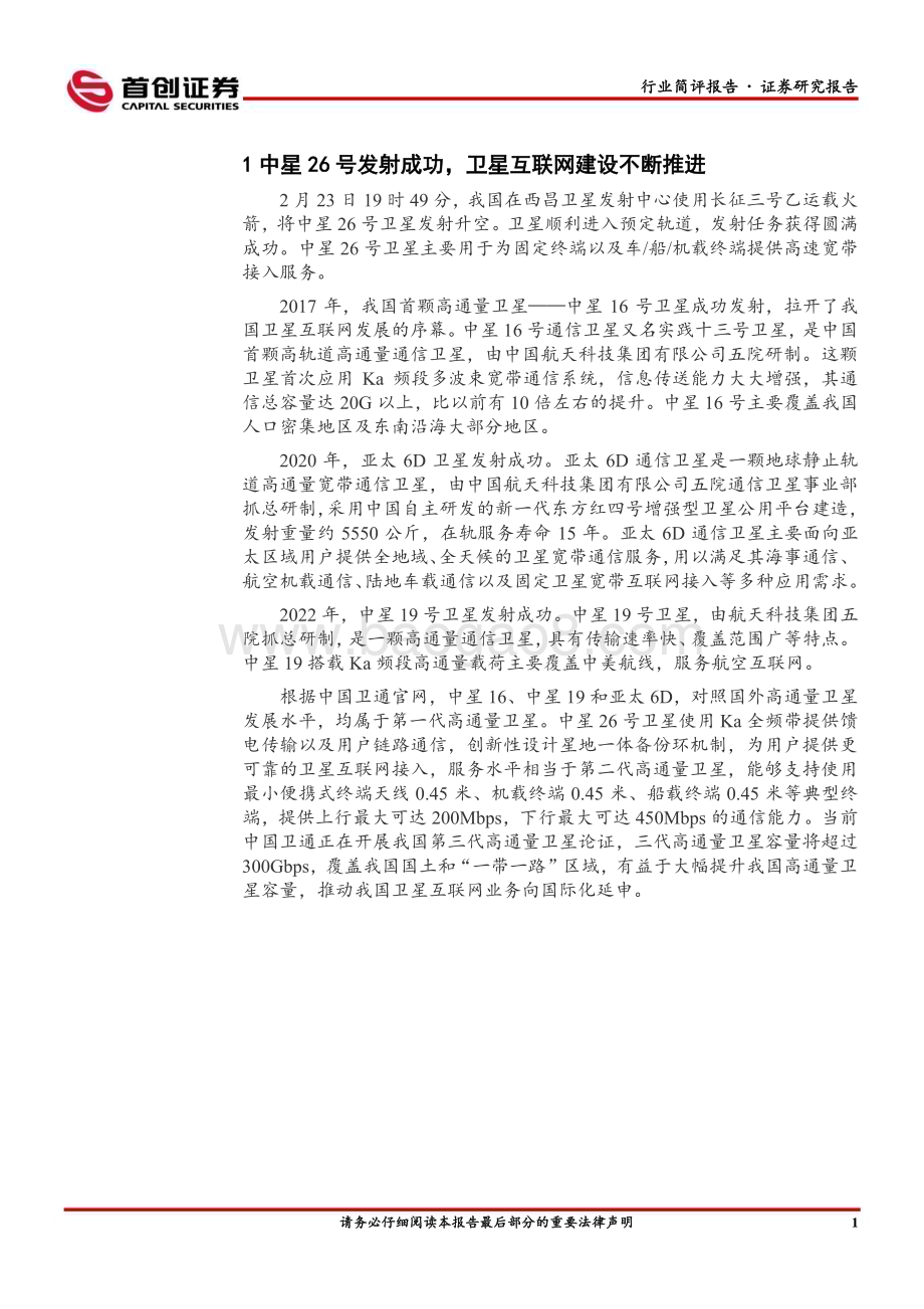 20230226_首创证券_国防军工行业证券研究报告：中星26号发射成功卫星互联网建设不断推进_25页.pdf_第2页