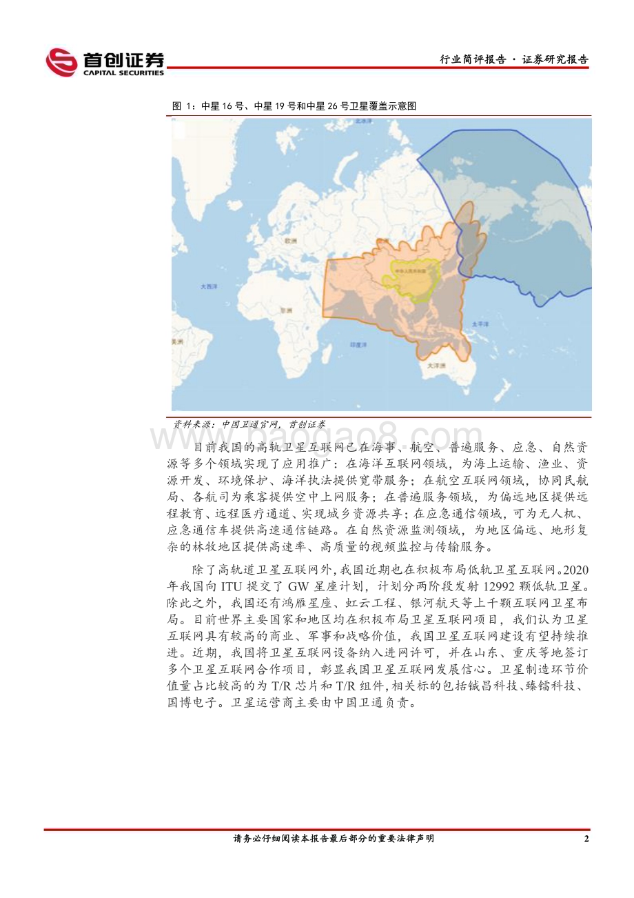 20230226_首创证券_国防军工行业证券研究报告：中星26号发射成功卫星互联网建设不断推进_25页.pdf_第3页