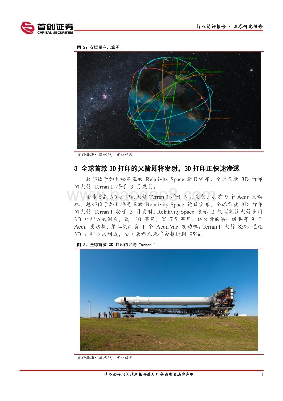 20230226_首创证券_国防军工行业证券研究报告：中星26号发射成功卫星互联网建设不断推进_25页.pdf_第5页