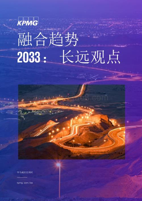 20240127_毕马威_2033年全球基础设施行业展望报告：城市、可持续发展与创新_21页.pdf