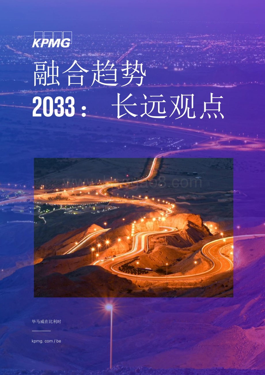 20240127_毕马威_2033年全球基础设施行业展望报告：城市、可持续发展与创新_21页.pdf_第1页
