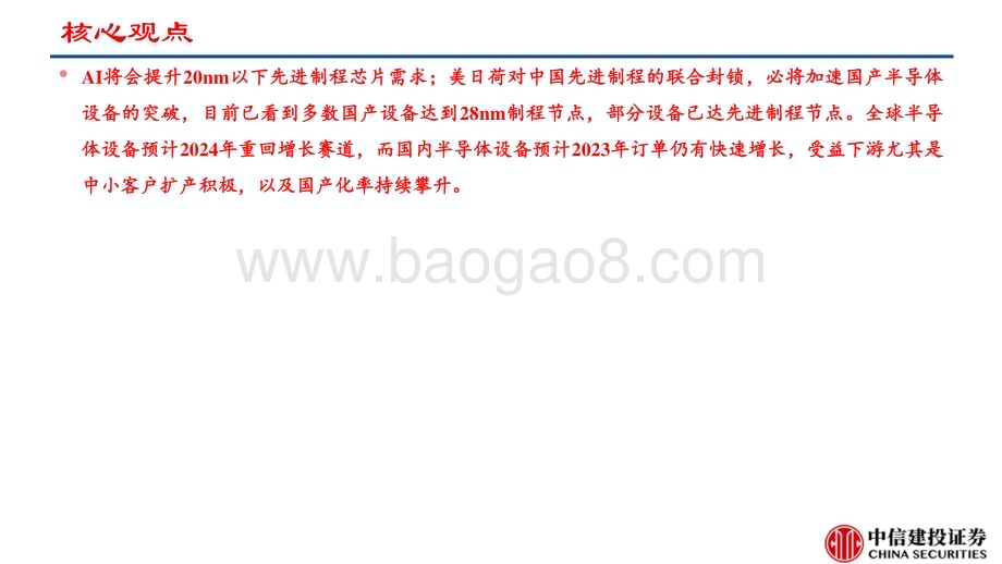 20230421_中信建投证券_半导体设备行业证券研究报告：先进制程国产设备不断突破受益AI发展浪潮（更新）_23页.pdf_第2页