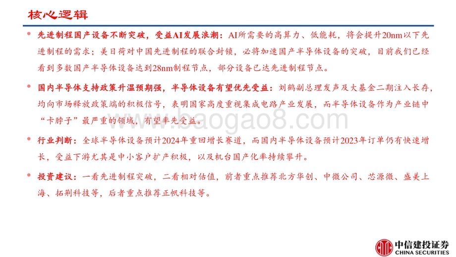 20230421_中信建投证券_半导体设备行业证券研究报告：先进制程国产设备不断突破受益AI发展浪潮（更新）_23页.pdf_第3页