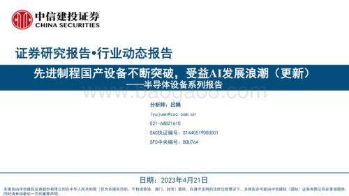 20230421_中信建投证券_半导体设备行业证券研究报告：先进制程国产设备不断突破受益AI发展浪潮（更新）_23页.pdf