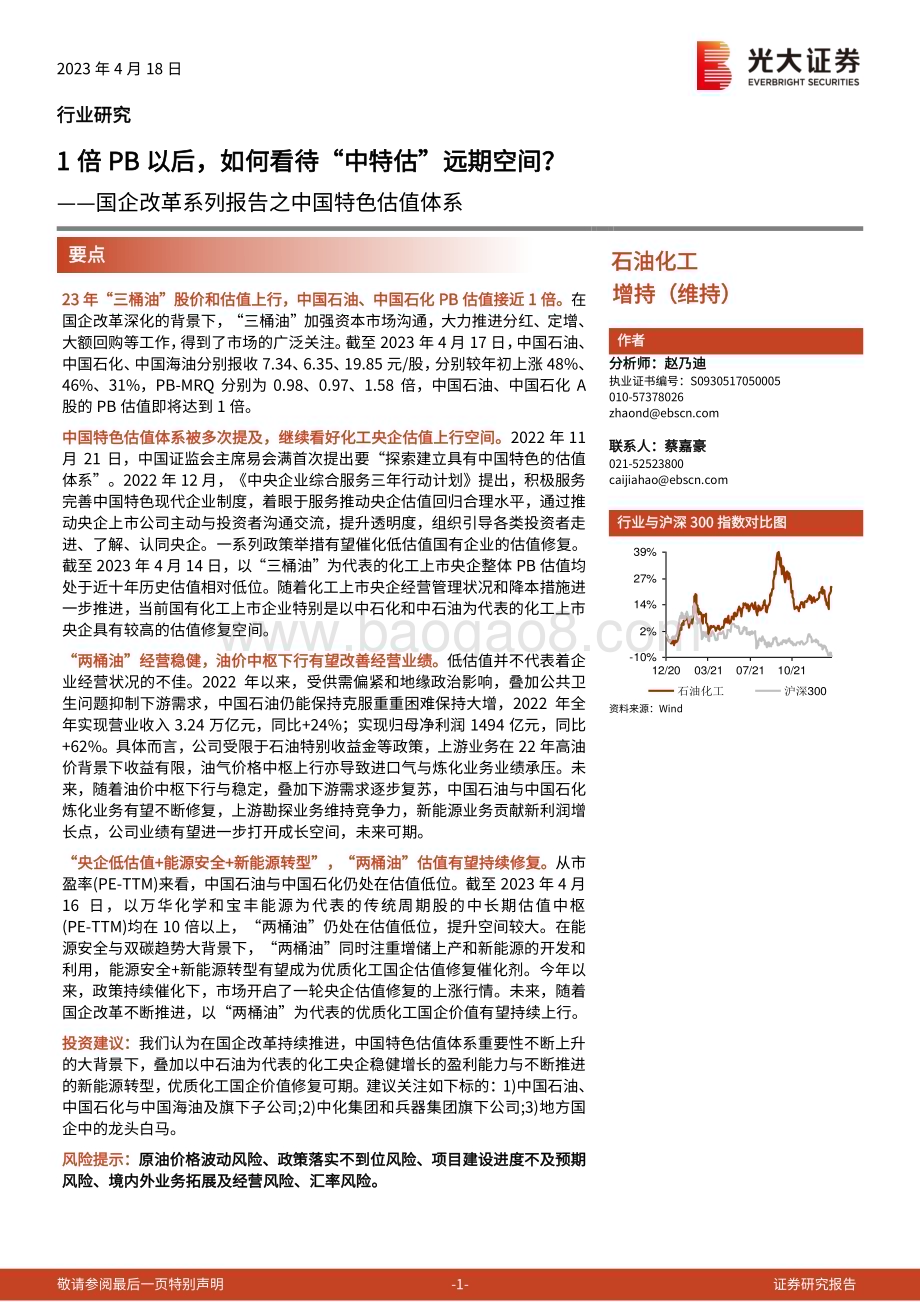 20230418_光大证券_石油化工行业证券研究报告：国企改革系列报告之中国特色估值体系_15页.pdf_第1页