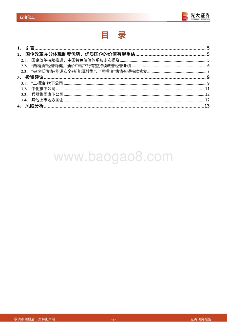 20230418_光大证券_石油化工行业证券研究报告：国企改革系列报告之中国特色估值体系_15页.pdf_第2页