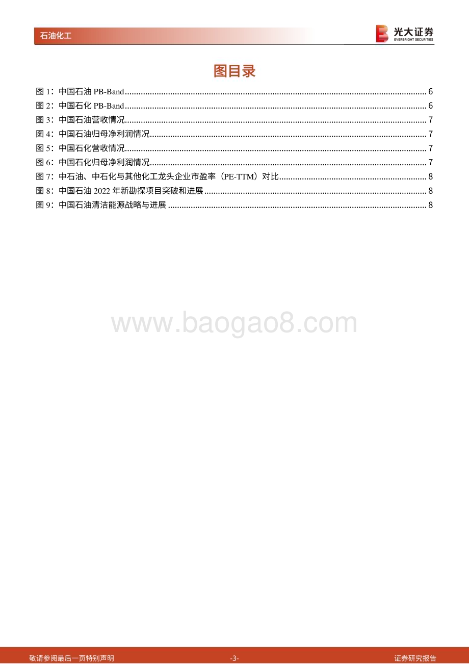 20230418_光大证券_石油化工行业证券研究报告：国企改革系列报告之中国特色估值体系_15页.pdf_第3页