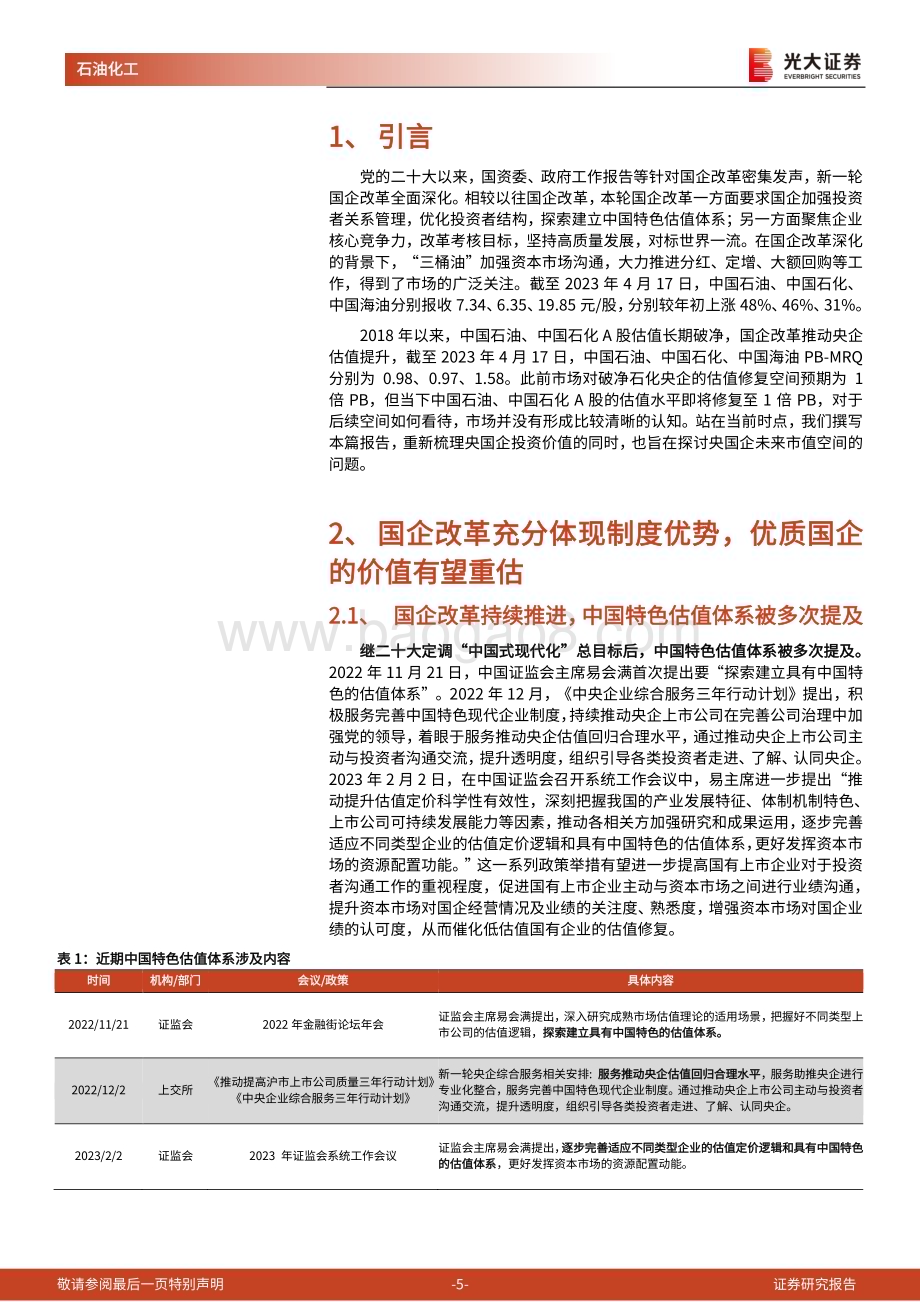 20230418_光大证券_石油化工行业证券研究报告：国企改革系列报告之中国特色估值体系_15页.pdf_第5页