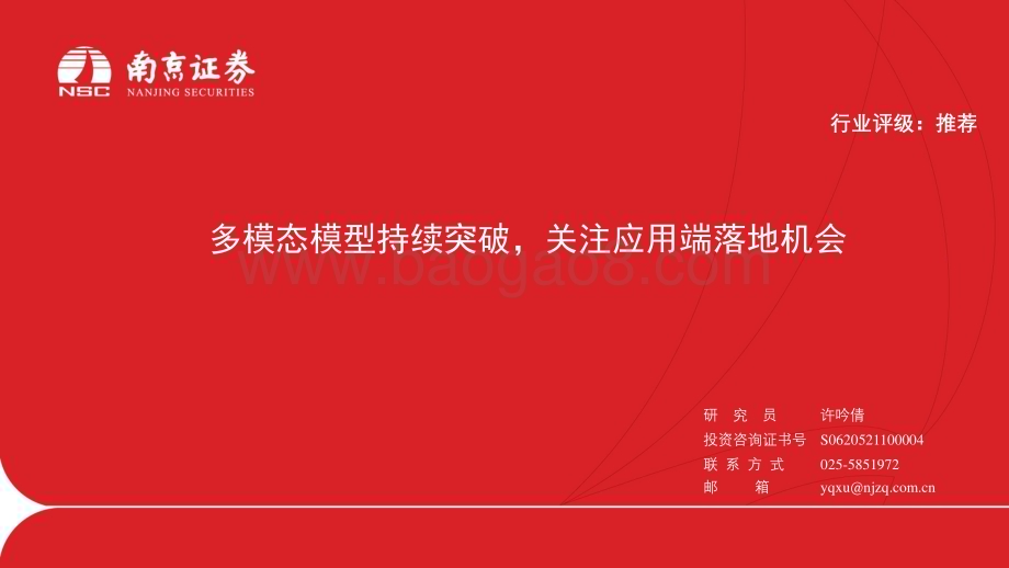 20240415_南京证券_传媒行业：多模态模型持续突破关注应用端落地机会_26页.pdf_第1页
