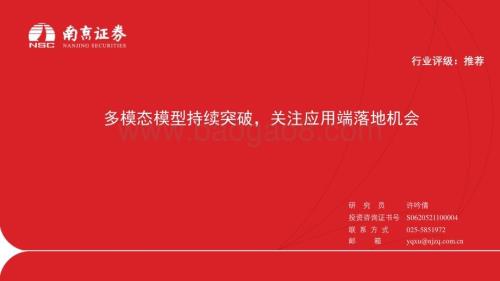 20240415_南京证券_传媒行业：多模态模型持续突破关注应用端落地机会_26页.pdf