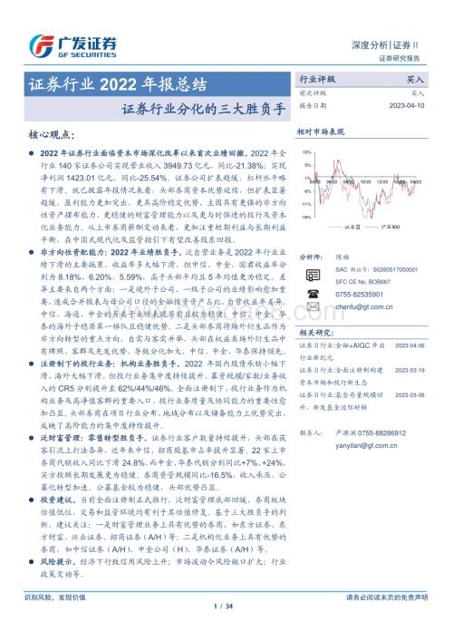 20230410_广发证券_证券行业2022年报总结：证券行业分化的三大胜负手_35页.pdf