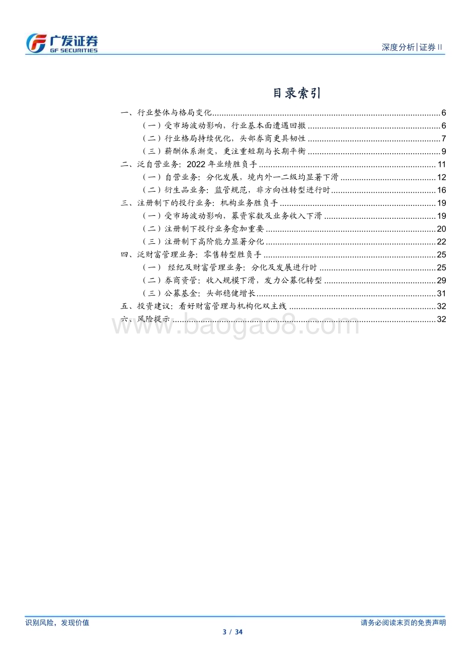 20230410_广发证券_证券行业2022年报总结：证券行业分化的三大胜负手_35页.pdf_第3页