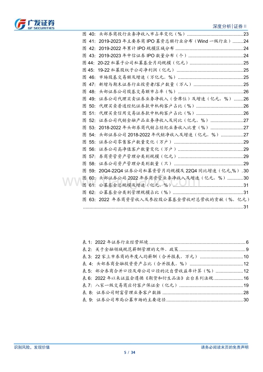 20230410_广发证券_证券行业2022年报总结：证券行业分化的三大胜负手_35页.pdf_第5页